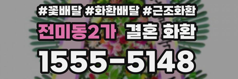 전미동2가 결혼 화환