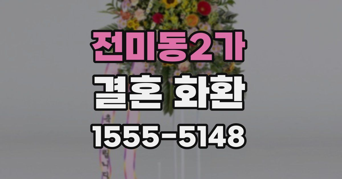 전미동2가 결혼 화환