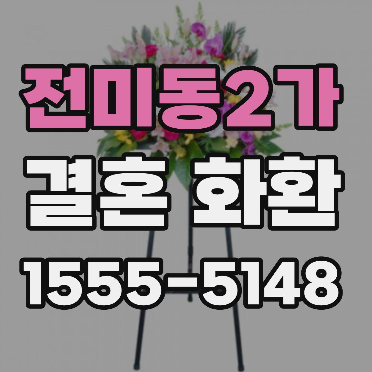전미동2가 결혼 화환