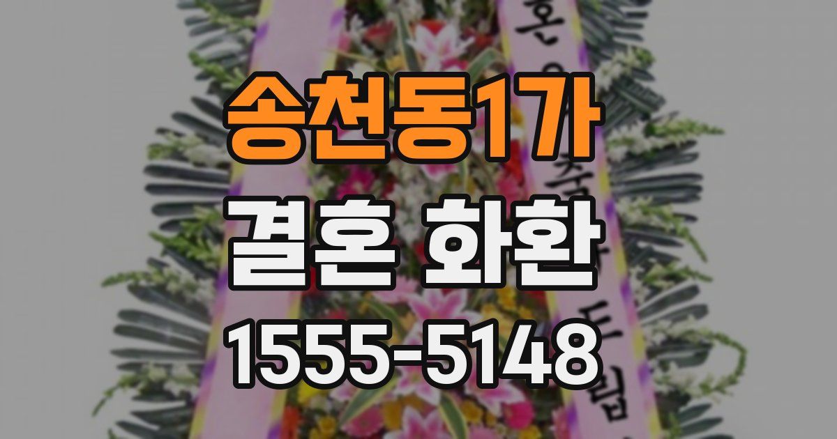 송천동1가 결혼 화환