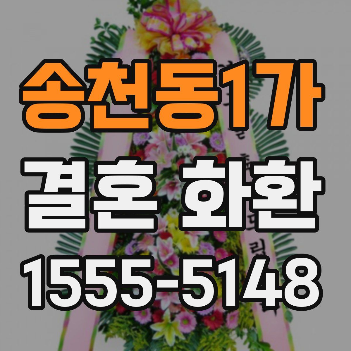 송천동1가 결혼 화환