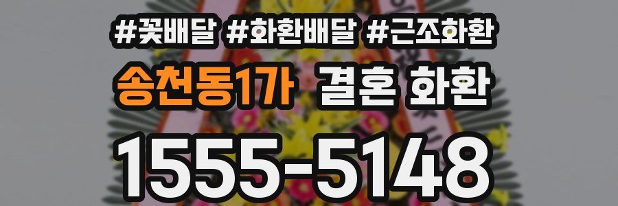 송천동1가 결혼 화환