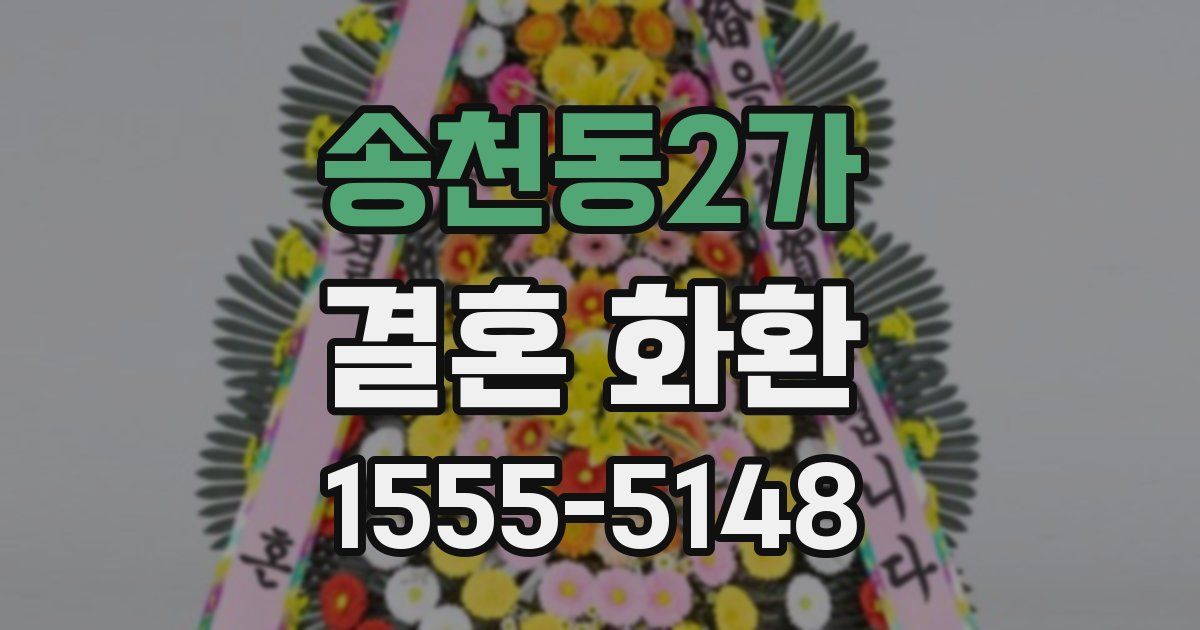 송천동2가 결혼 화환