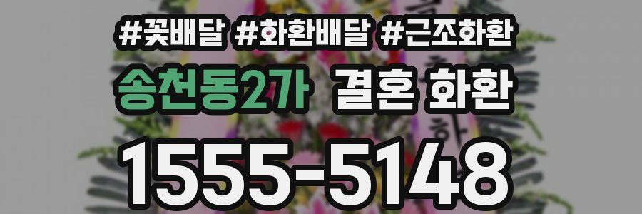 송천동2가 결혼 화환