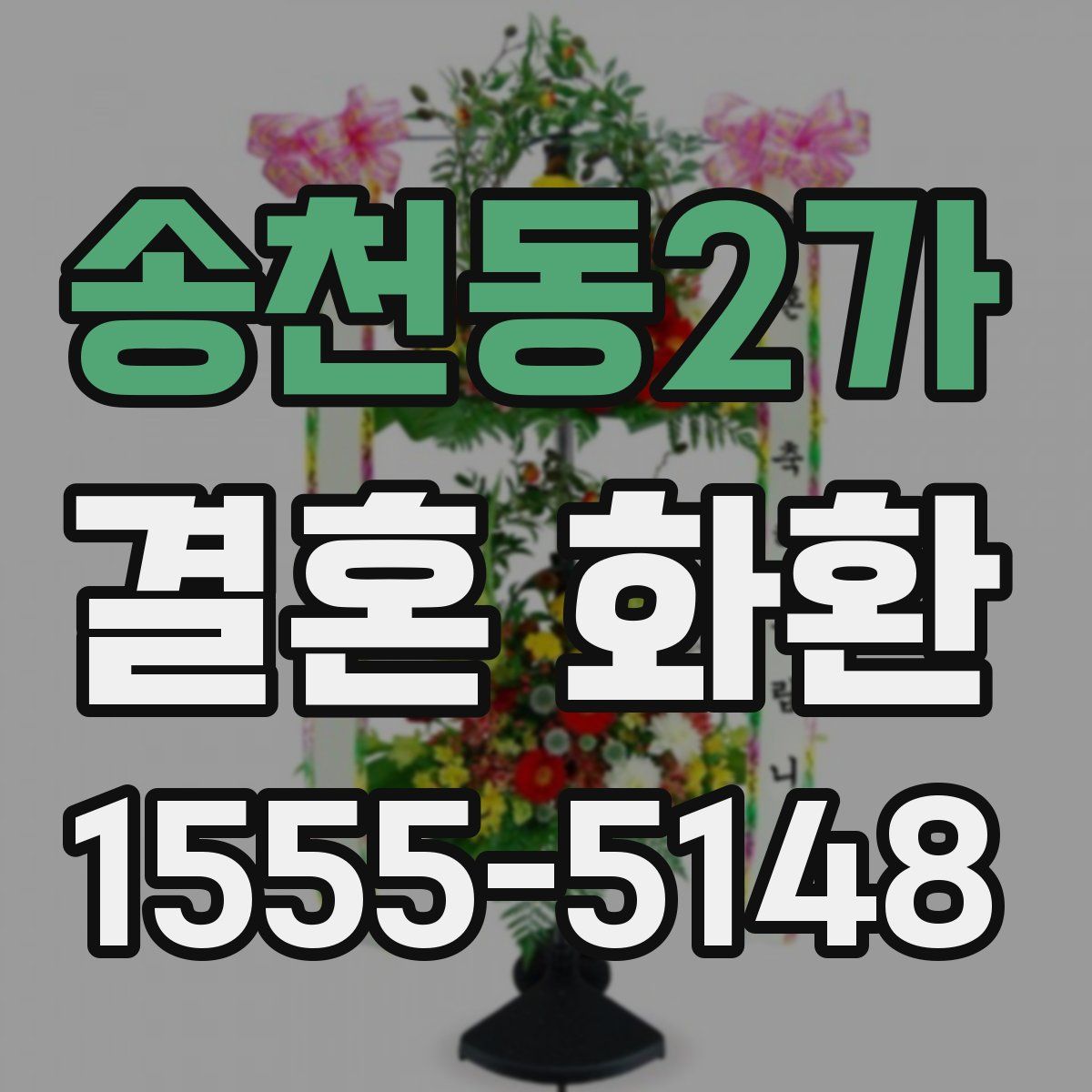 송천동2가 결혼 화환