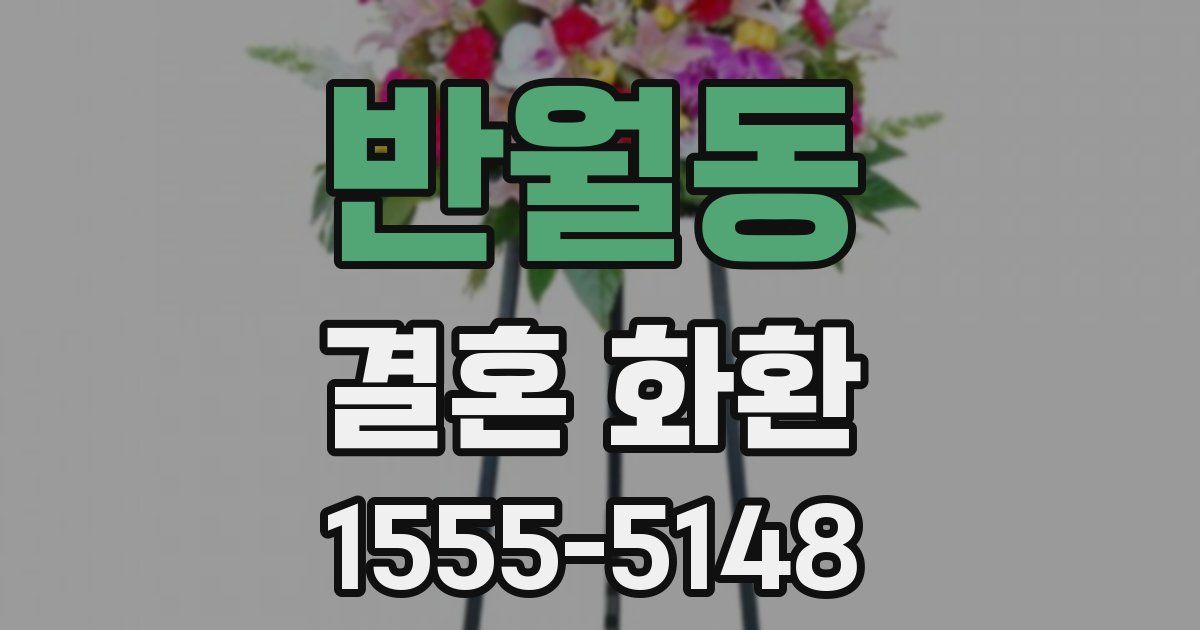 반월동 결혼 화환