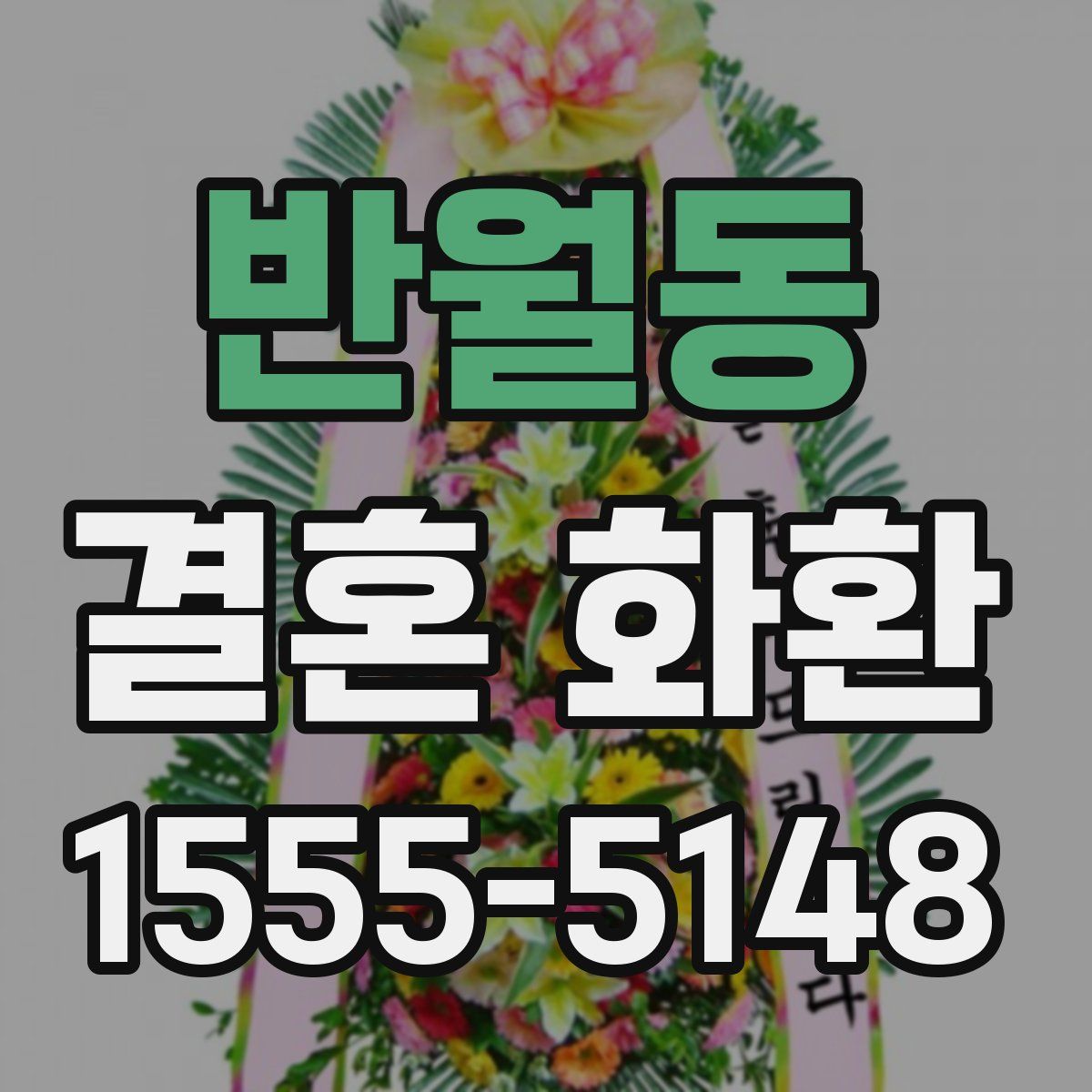 반월동 결혼 화환