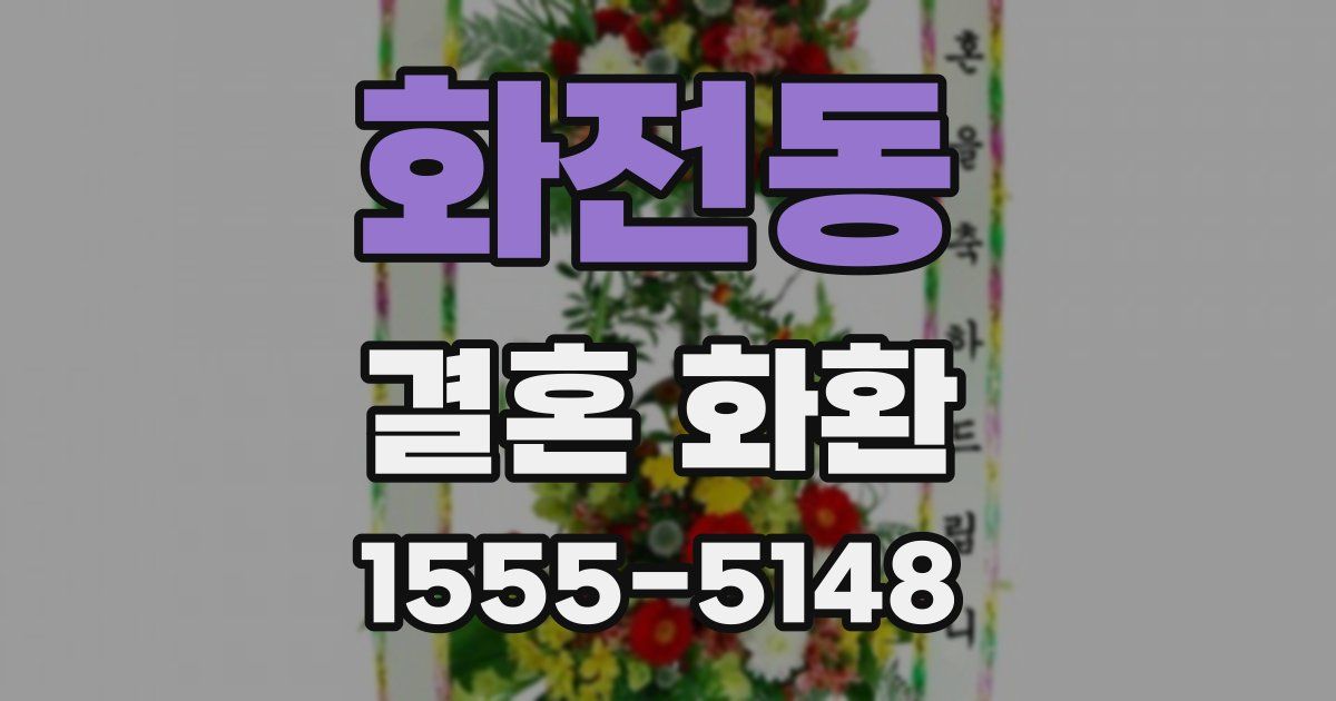 화전동 결혼 화환