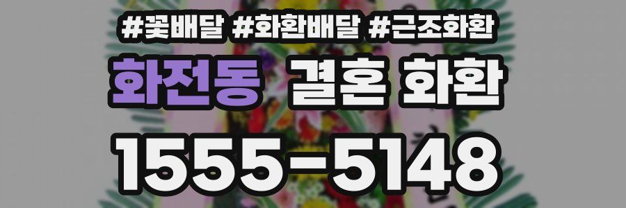화전동 결혼 화환
