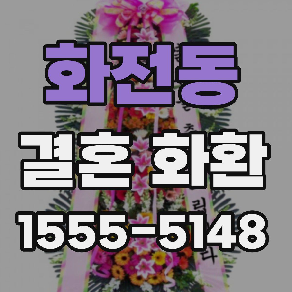 화전동 결혼 화환