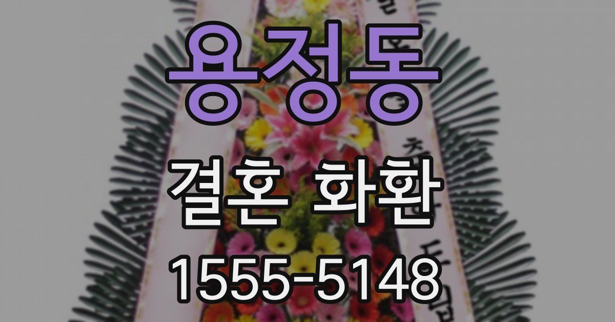용정동 결혼 화환