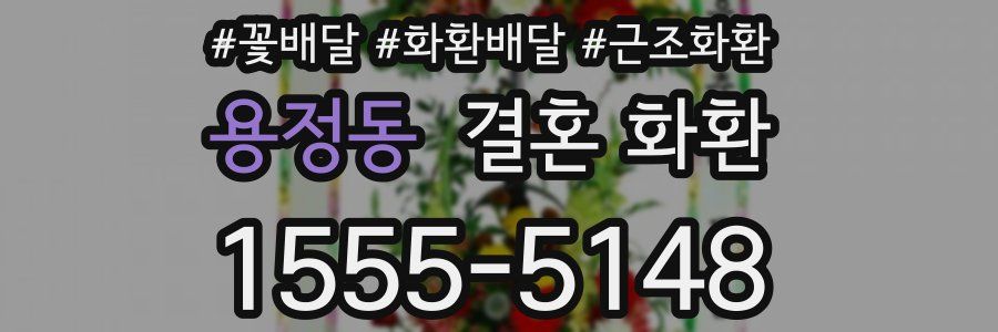 용정동 결혼 화환