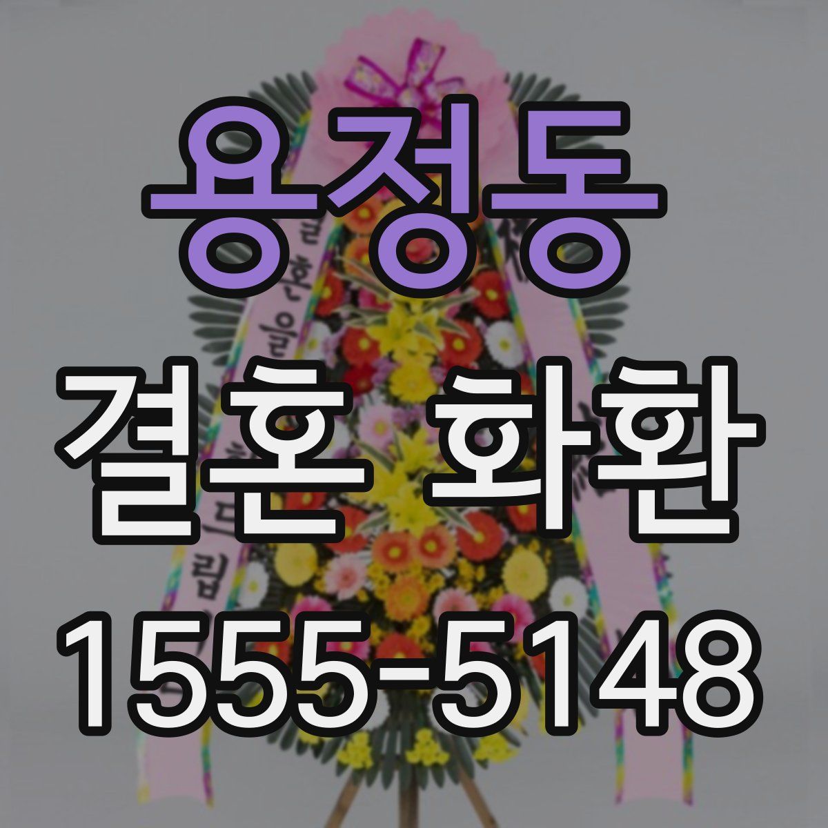 용정동 결혼 화환