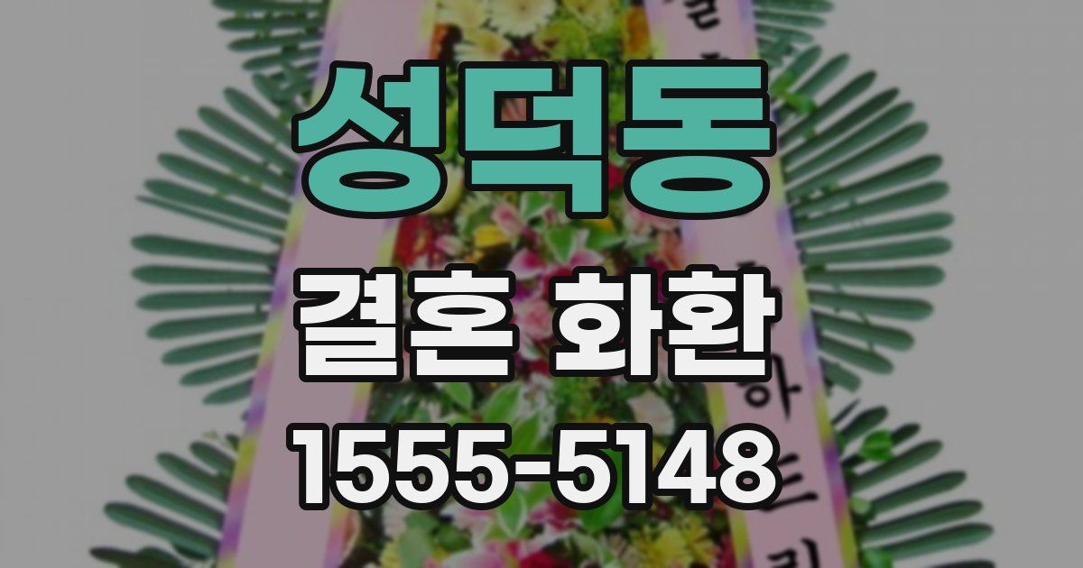 성덕동 결혼 화환