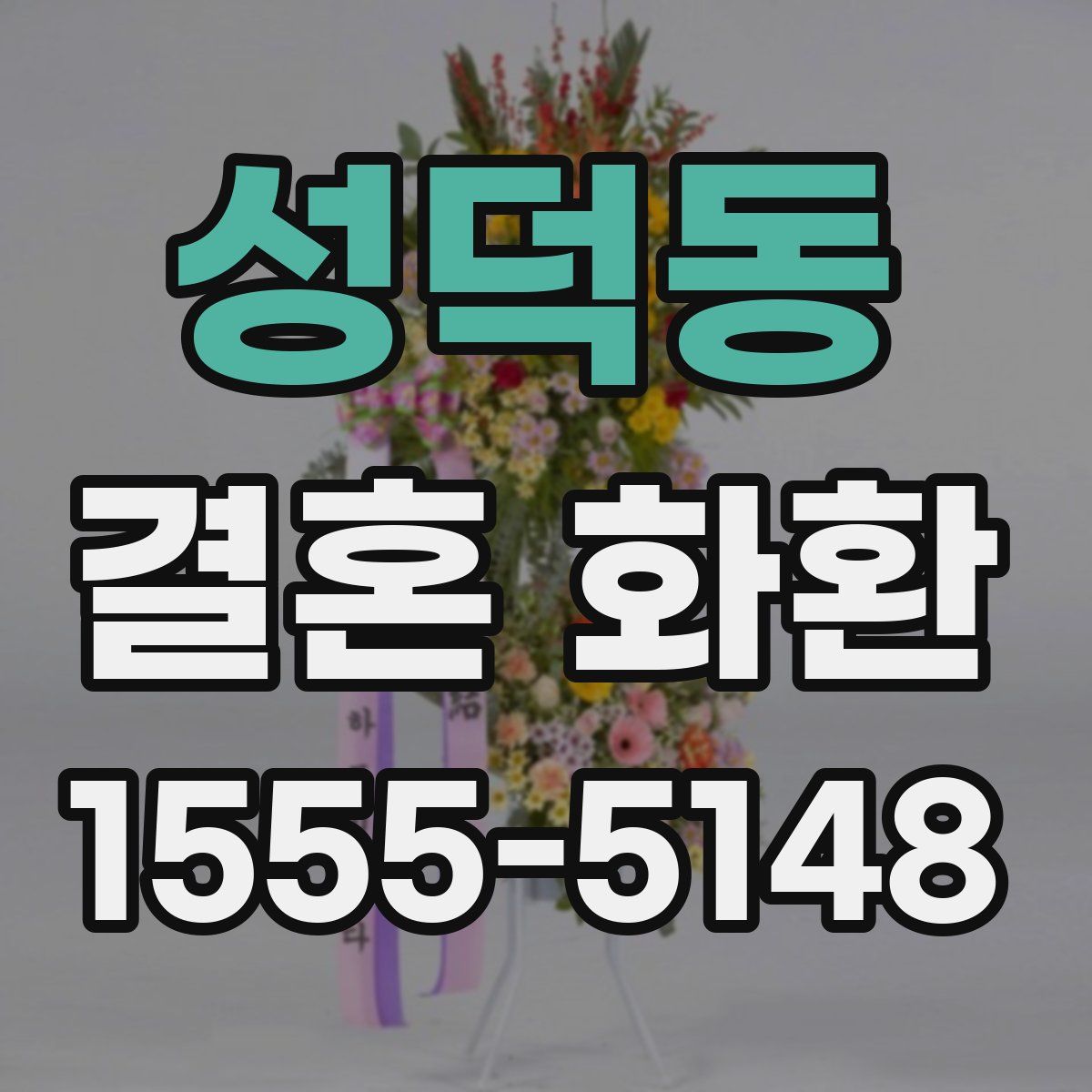 성덕동 결혼 화환
