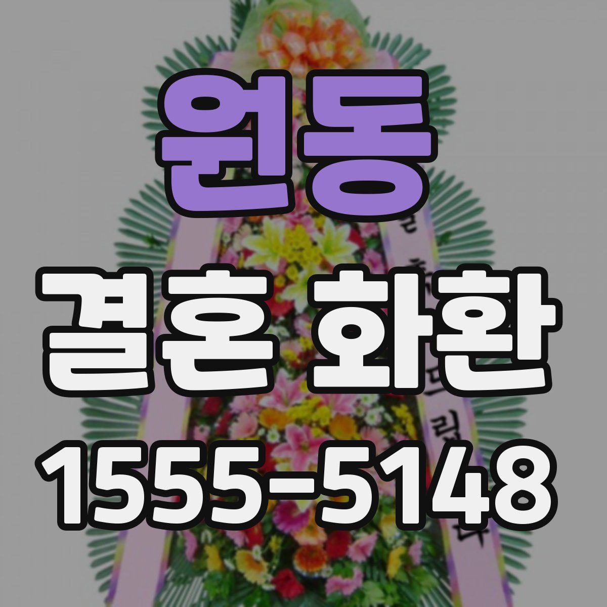 원동 결혼 화환
