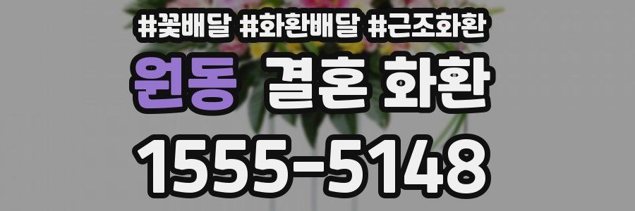 원동 결혼 화환