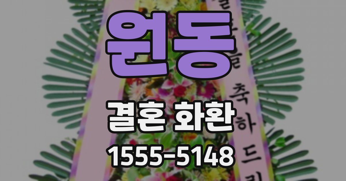 원동 결혼 화환