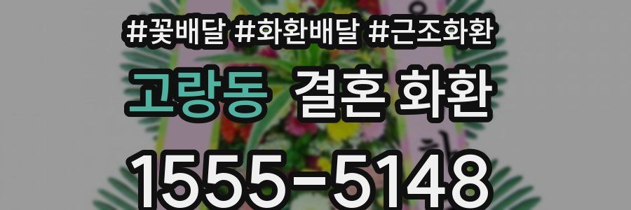 고랑동 결혼 화환