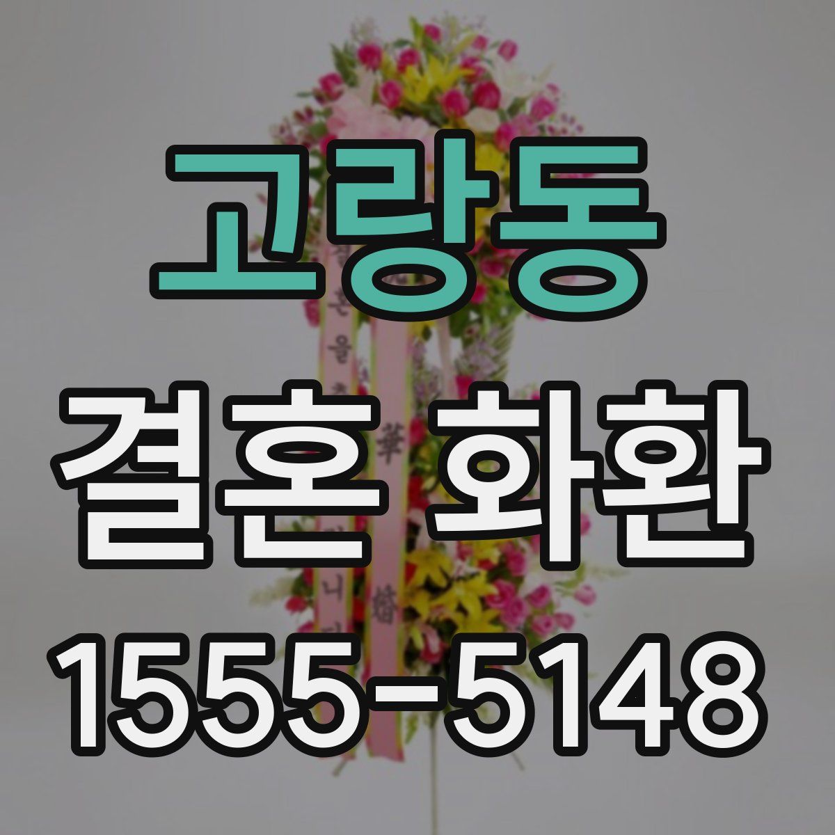 고랑동 결혼 화환