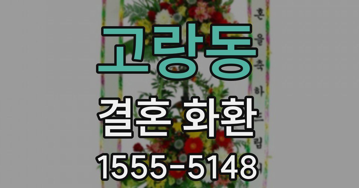 고랑동 결혼 화환