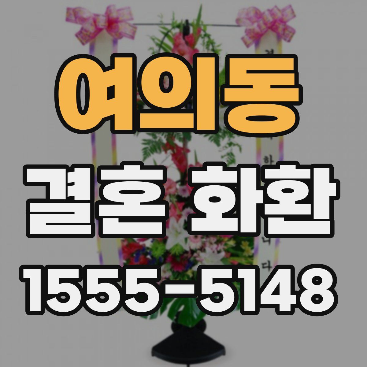 여의동 결혼 화환