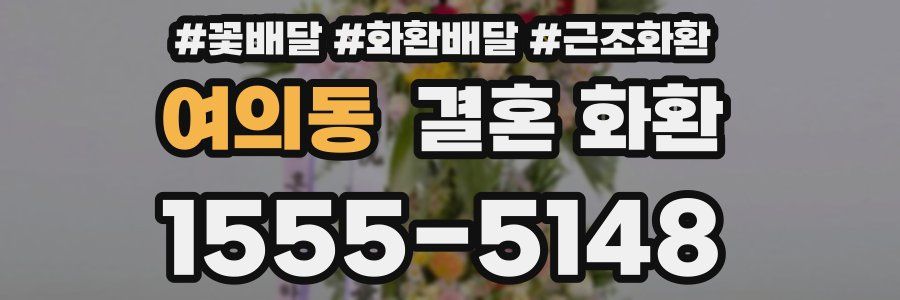 여의동 결혼 화환