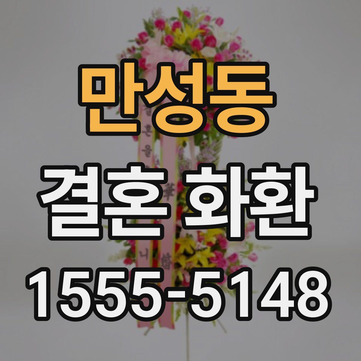 만성동 결혼 화환