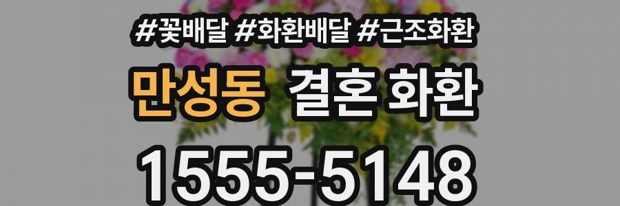 만성동 결혼 화환
