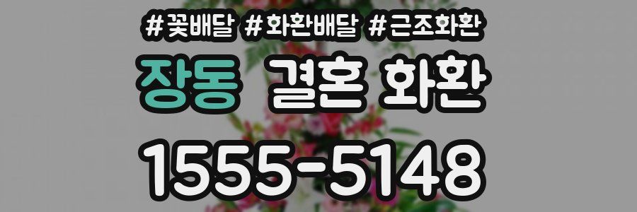 장동 결혼 화환