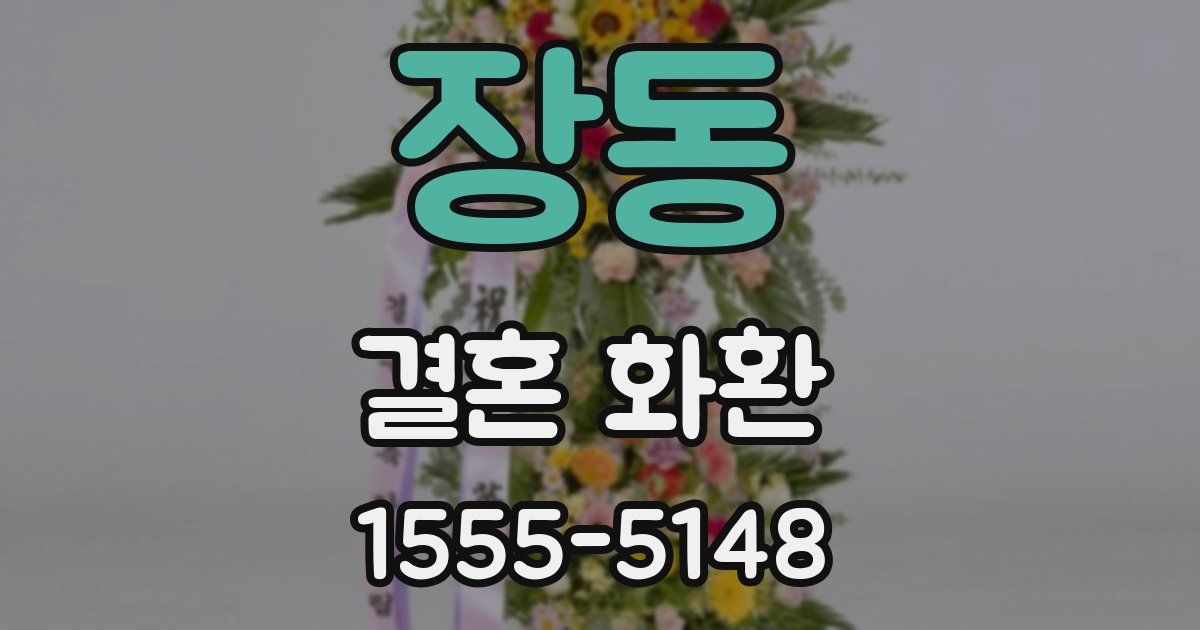 장동 결혼 화환