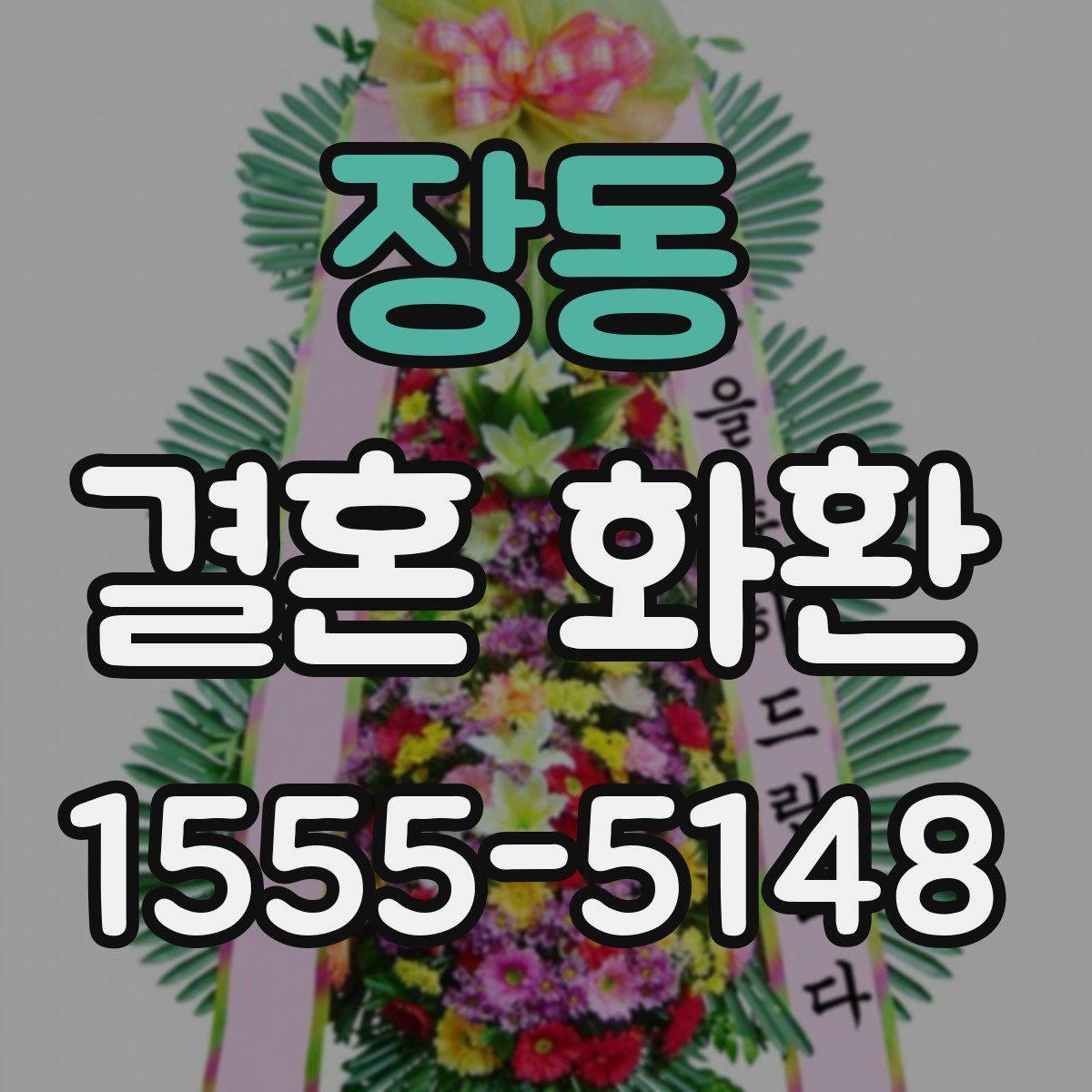 장동 결혼 화환