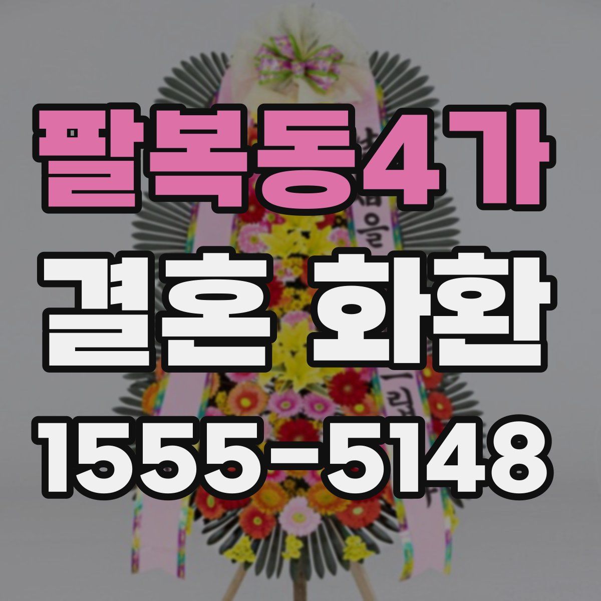 팔복동4가 결혼 화환