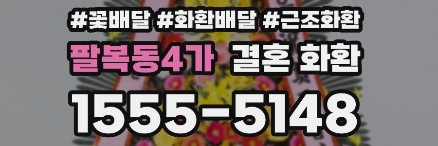 팔복동4가 결혼 화환