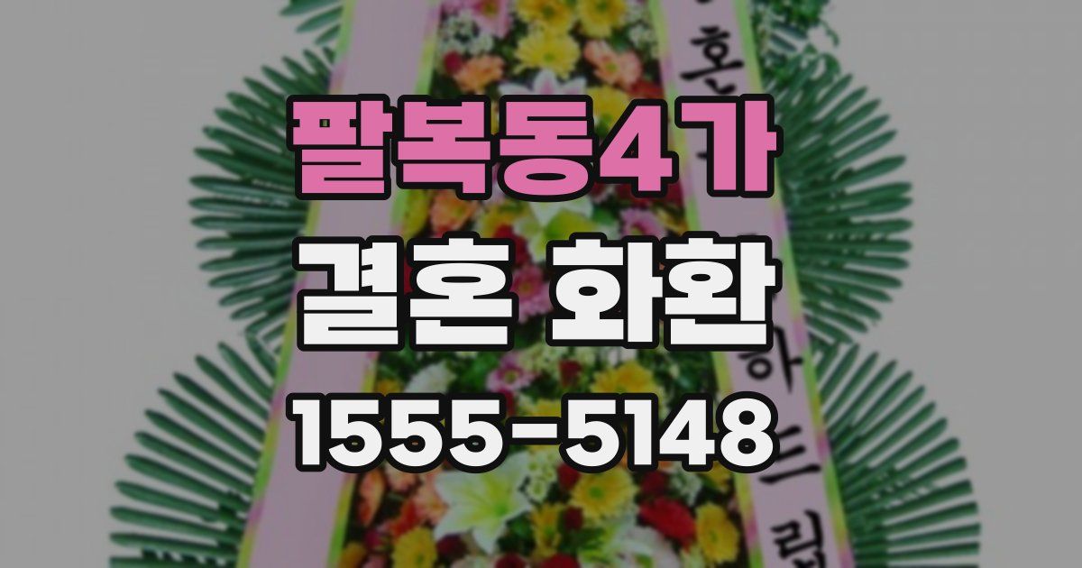 팔복동4가 결혼 화환