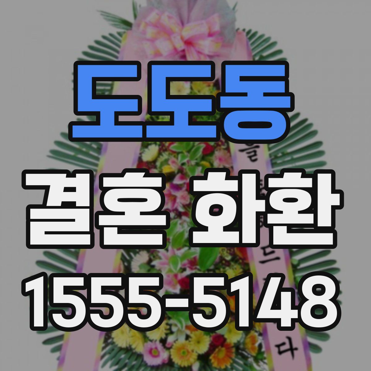 도도동 결혼 화환