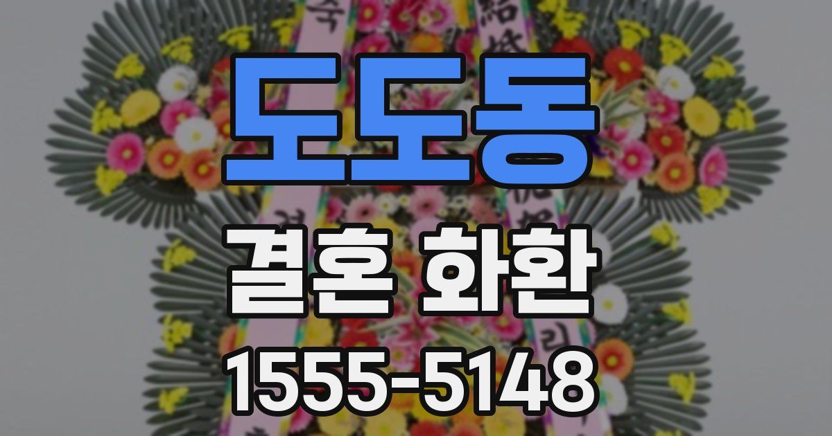 도도동 결혼 화환