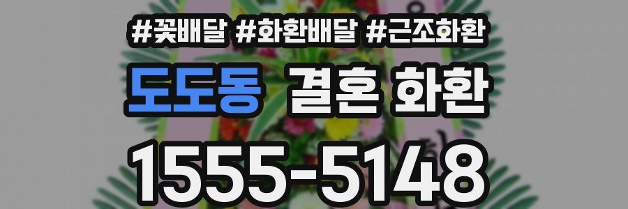 도도동 결혼 화환