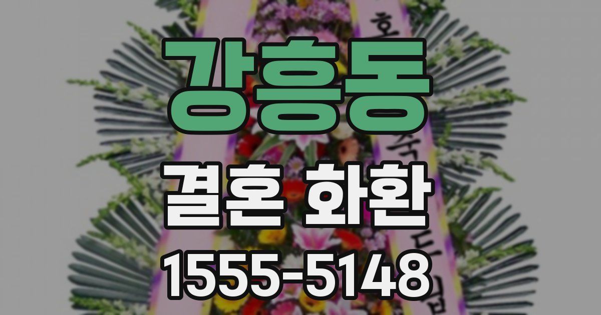 강흥동 결혼 화환