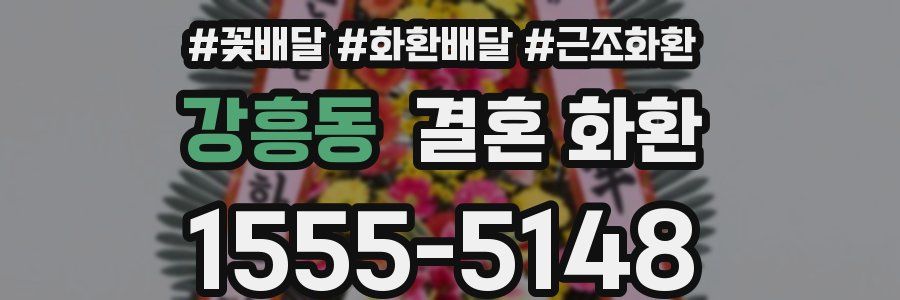강흥동 결혼 화환