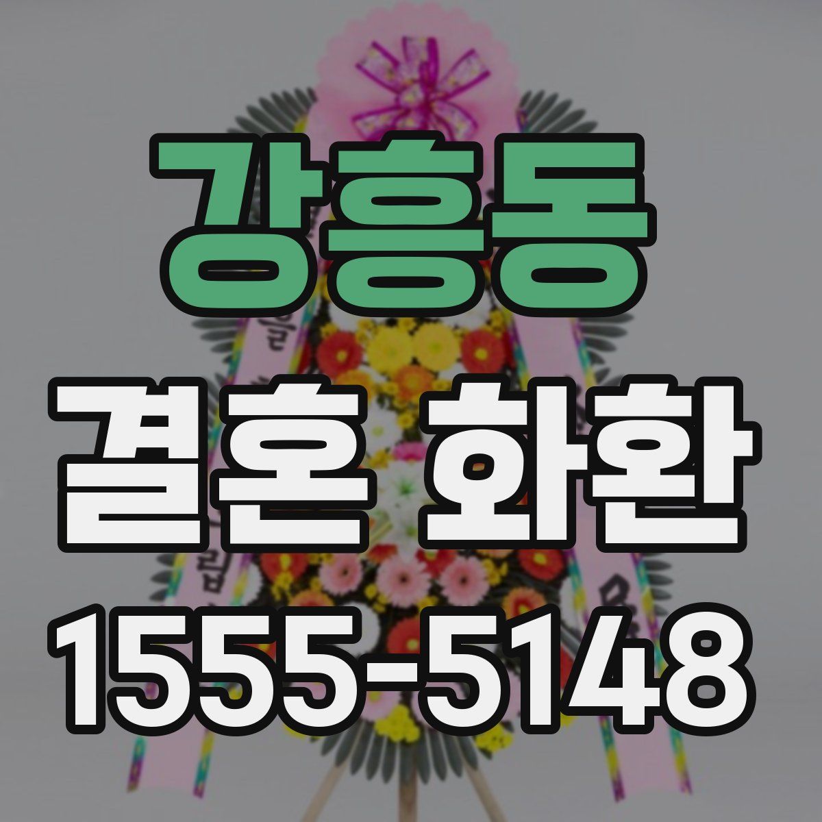 강흥동 결혼 화환