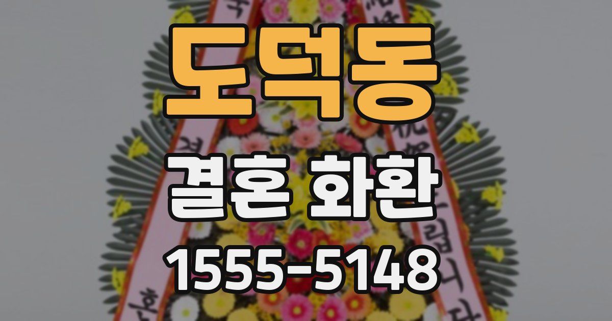 도덕동 결혼 화환