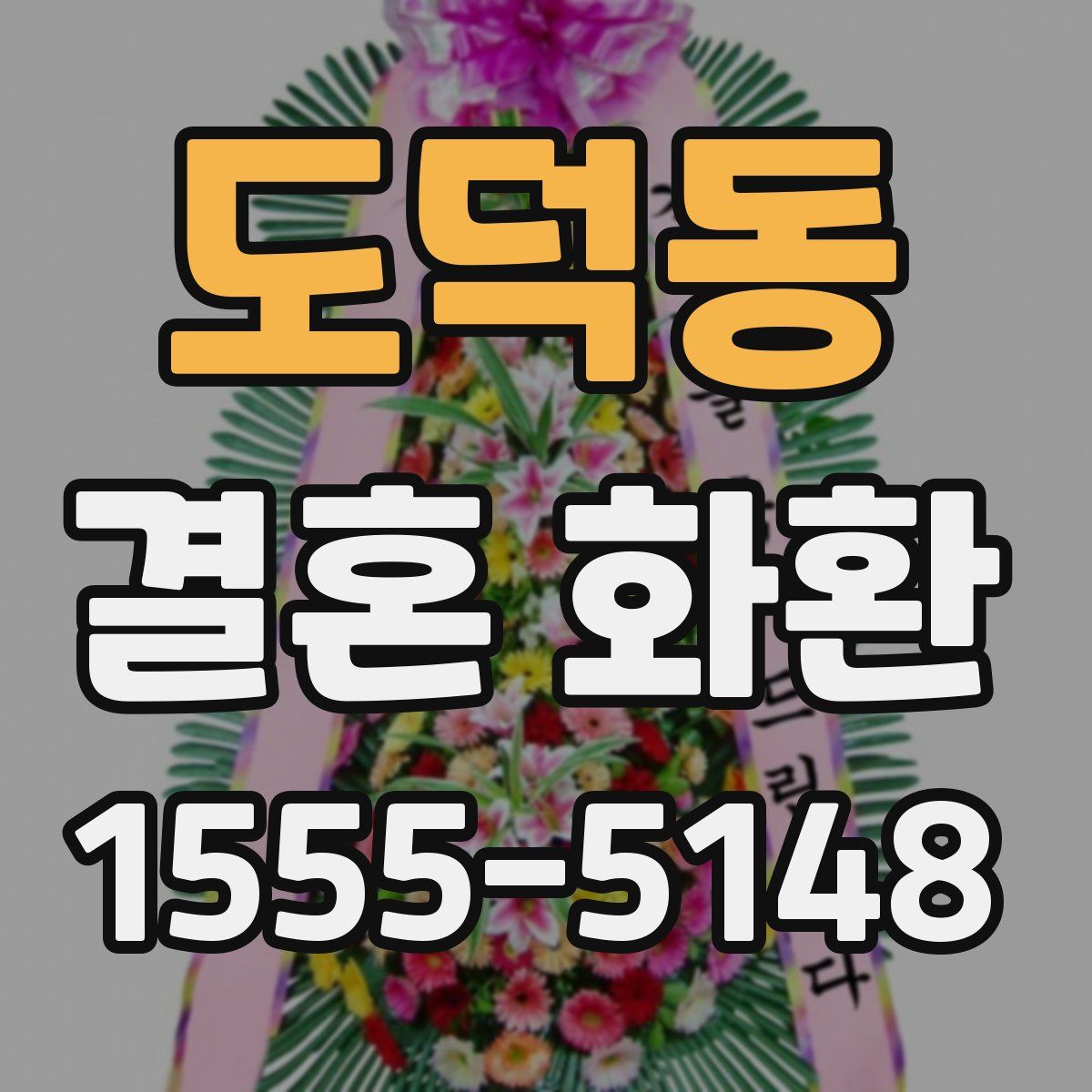 도덕동 결혼 화환