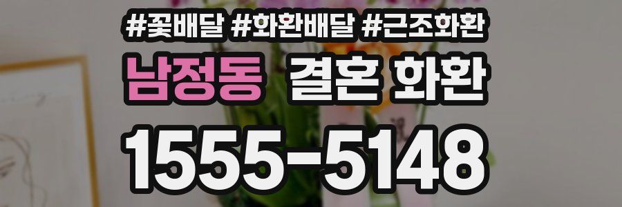 남정동 결혼 화환
