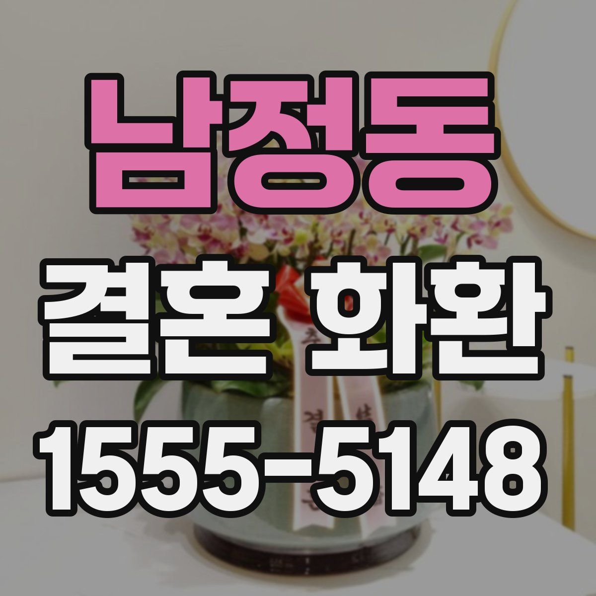 남정동 결혼 화환