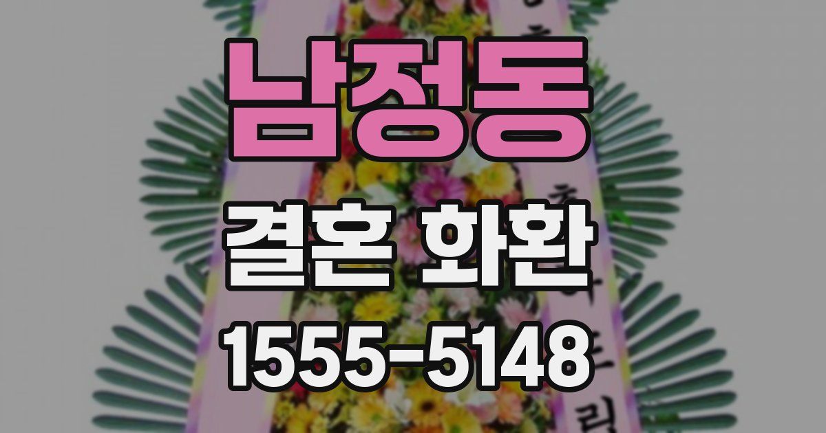 남정동 결혼 화환
