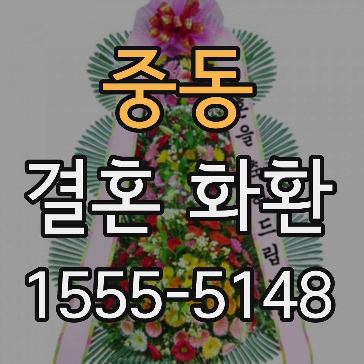 중동 결혼 화환