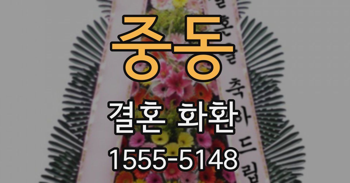중동 결혼 화환