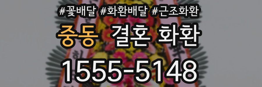 중동 결혼 화환