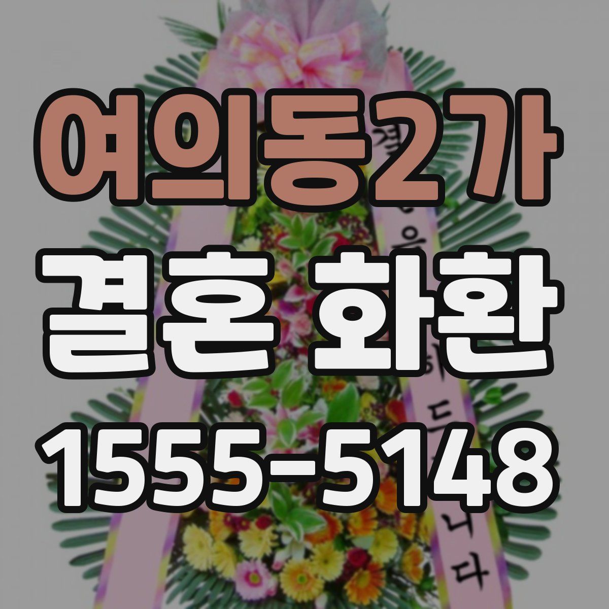 여의동2가 결혼 화환